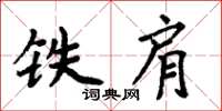 周炳元铁肩楷书怎么写