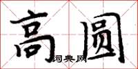 周炳元高圆楷书怎么写