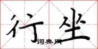 周炳元行坐楷书怎么写