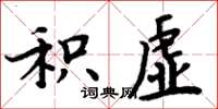 周炳元积虚楷书怎么写