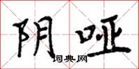 周炳元阴哑楷书怎么写