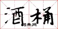 周炳元酒桶楷书怎么写