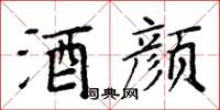 周炳元酒颜楷书怎么写