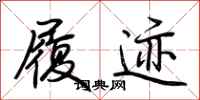 荆霄鹏履迹行书怎么写