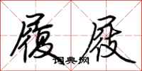 荆霄鹏履屐行书怎么写