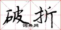 周炳元破折楷书怎么写