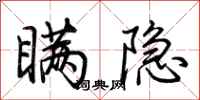 荆霄鹏瞒隐行书怎么写