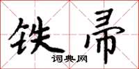 周炳元铁帚楷书怎么写