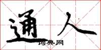 周炳元通人楷书怎么写