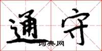 周炳元通守楷书怎么写