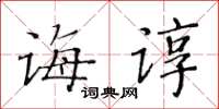 黄华生诲谆楷书怎么写