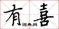 周炳元有喜楷书怎么写