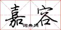 荆霄鹏嘉容行书怎么写