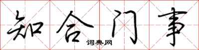 荆霄鹏知合门事行书怎么写