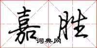 荆霄鹏嘉胜行书怎么写
