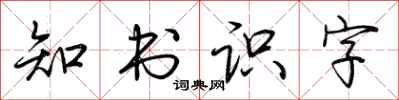 荆霄鹏知书识字行书怎么写