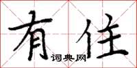 周炳元有住楷书怎么写