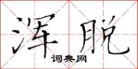 黄华生浑脱楷书怎么写
