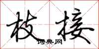 荆霄鹏枝接行书怎么写