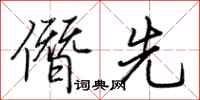 荆霄鹏僭先行书怎么写