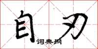 周炳元自刃楷书怎么写