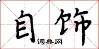 周炳元自饰楷书怎么写
