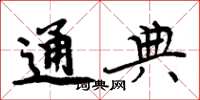 周炳元通典楷书怎么写