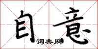 周炳元自意楷书怎么写
