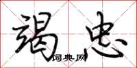 荆霄鹏竭忠行书怎么写