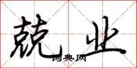 荆霄鹏兢业行书怎么写