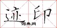 黄华生迹印楷书怎么写