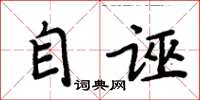 周炳元自诬楷书怎么写