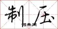荆霄鹏制压行书怎么写