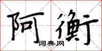 周炳元阿衡楷书怎么写