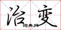 荆霄鹏治变行书怎么写