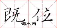 黄华生既位楷书怎么写