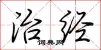 荆霄鹏治经行书怎么写