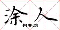 周炳元涂人楷书怎么写
