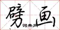荆霄鹏劈画行书怎么写