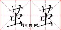 黄华生茧茧楷书怎么写