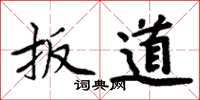 周炳元扳道楷书怎么写