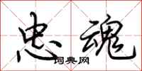 荆霄鹏忠魂行书怎么写