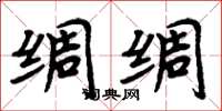 周炳元绸绸楷书怎么写