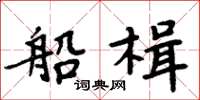 周炳元船楫楷书怎么写