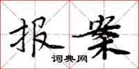周炳元报案楷书怎么写