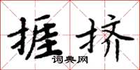 周炳元捱挤楷书怎么写
