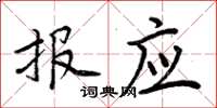 周炳元报应楷书怎么写