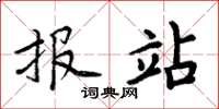 周炳元报站楷书怎么写