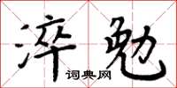 周炳元淬勉楷书怎么写