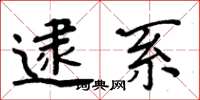 周炳元逮系楷书怎么写